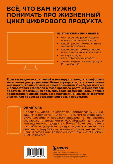 Фотография книги "Ярослав Шуваев: Менеджмент цифрового продукта: от идеи до идеала"