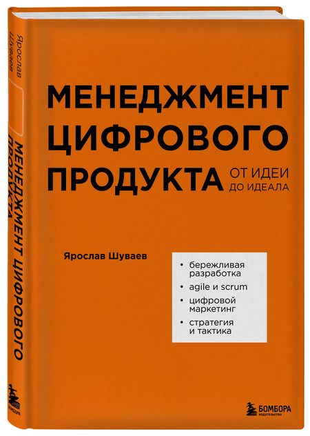 Фотография книги "Ярослав Шуваев: Менеджмент цифрового продукта: от идеи до идеала"