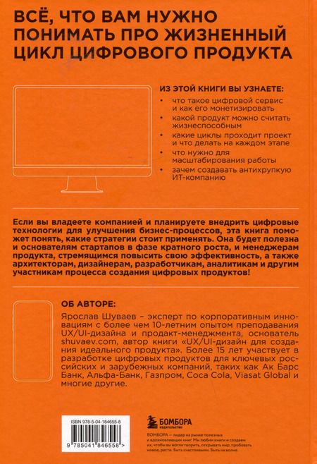 Фотография книги "Ярослав Шуваев: Менеджмент цифрового продукта: от идеи до идеала"