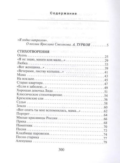 Фотография книги "Ярослав Смеляков: Стихотворения и поэмы"