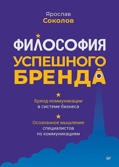 Обложка книги "Ярослав Соколов: Философия успешного бренда"