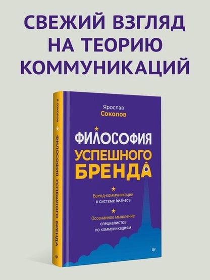 Фотография книги "Ярослав Соколов: Философия успешного бренда"