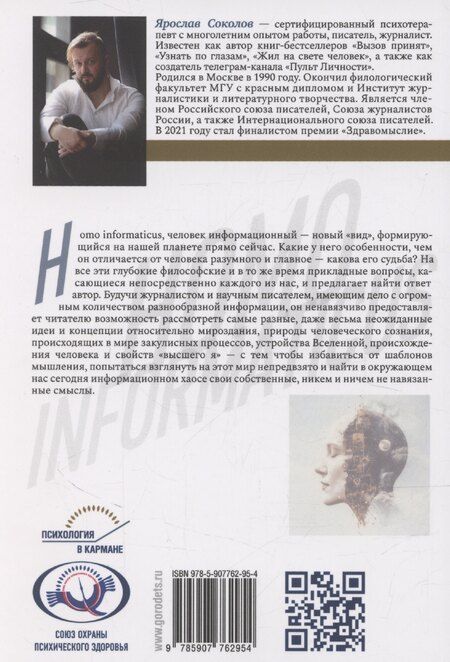 Фотография книги "Ярослав Соколов: Homo informaticus. Между реальностью и цифрой"