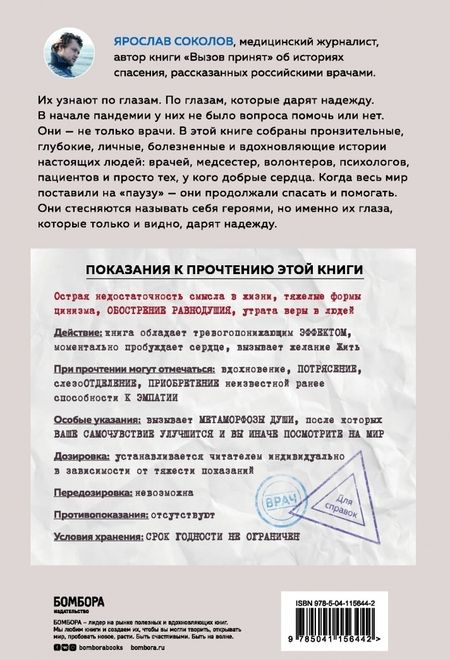 Фотография книги "Ярослав Соколов: Узнать по глазам. Истории о том, что под каждой маской бьется доброе и отзывчивое сердце"