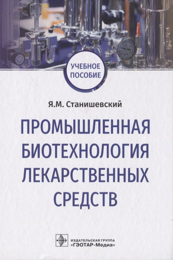 Обложка книги "Ярослав Станишевский: Промышленная биотехнология лекарственных средств. Учебное пособие"