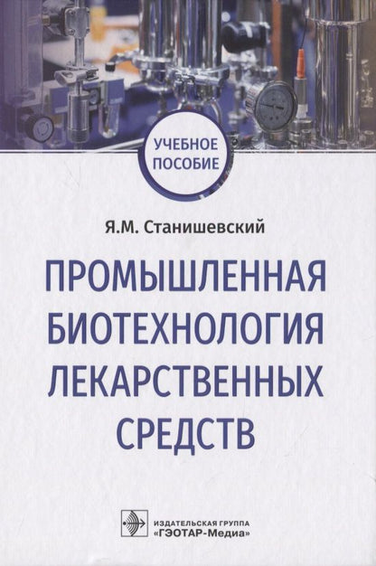 Обложка книги "Ярослав Станишевский: Промышленная биотехнология лекарственных средств. Учебное пособие"