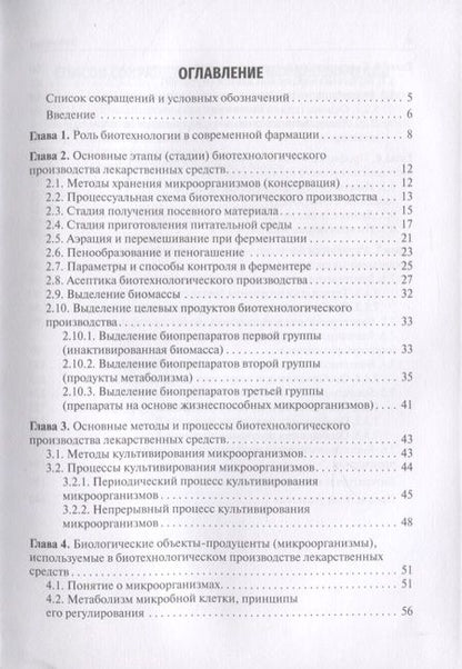 Фотография книги "Ярослав Станишевский: Промышленная биотехнология лекарственных средств. Учебное пособие"