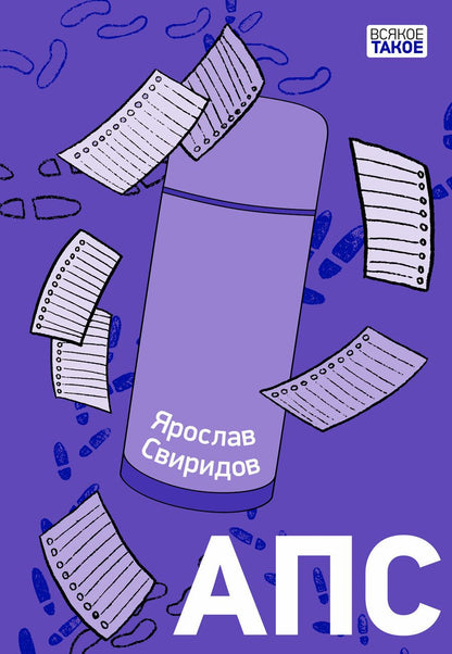 Обложка книги "Ярослав Свиридов: АПС"