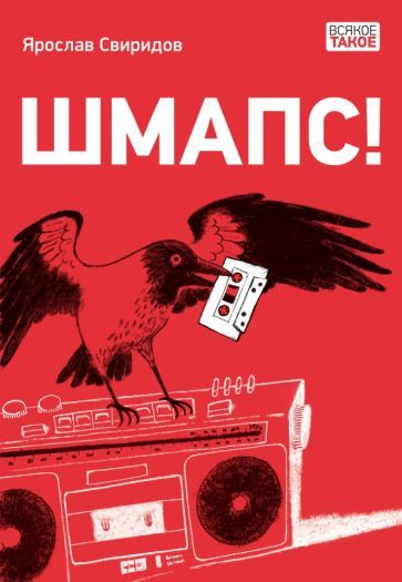 Обложка книги "Ярослав Свиридов: Шмапс!"