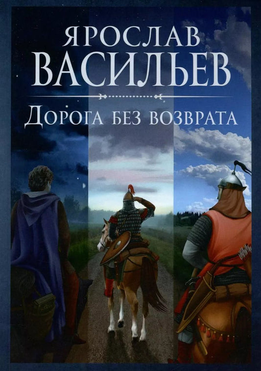 Обложка книги "Ярослав Васильев: Дорога без возврата"