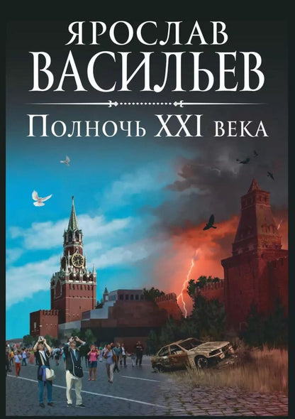 Обложка книги "Ярослав Васильев: Полночь XXI века"
