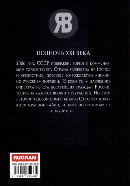 Фотография книги "Ярослав Васильев: Полночь XXI века"