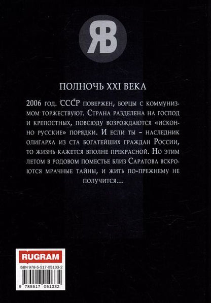 Фотография книги "Ярослав Васильев: Полночь XXI века"