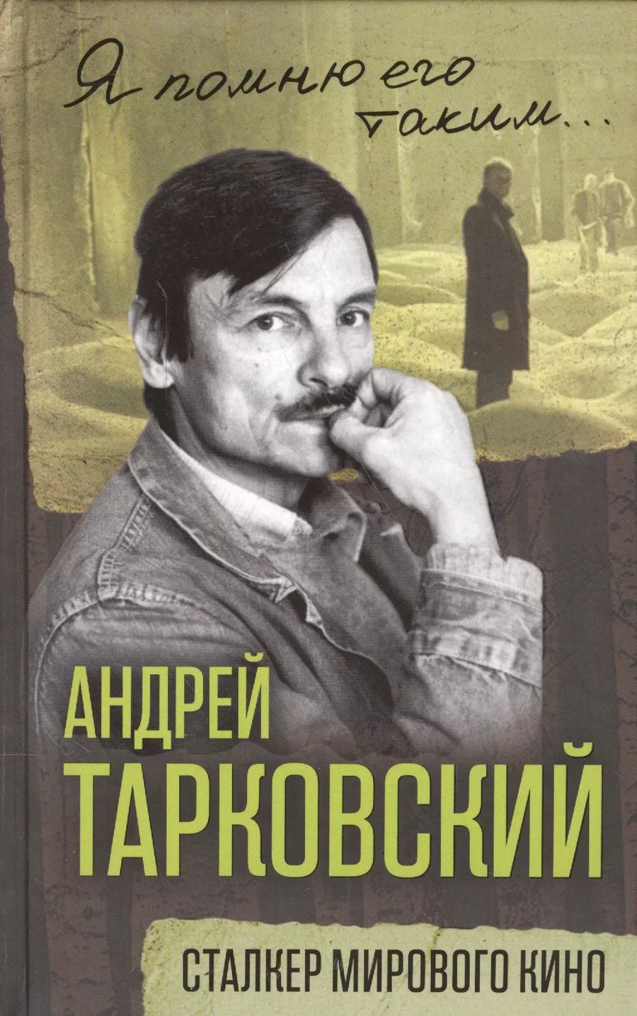 Обложка книги "Ярослав Ярополов: Андрей Тарковский. Сталкер мирового кино"