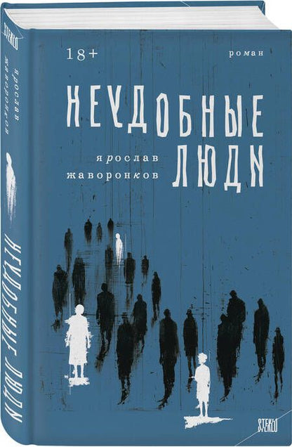 Фотография книги "Ярослав Жаворонков: Неудобные люди"