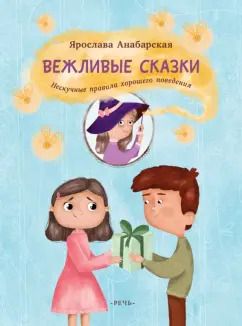 Обложка книги "Ярослава Анабарская: Вежливые сказки. Нескучные правила хорошего поведения"