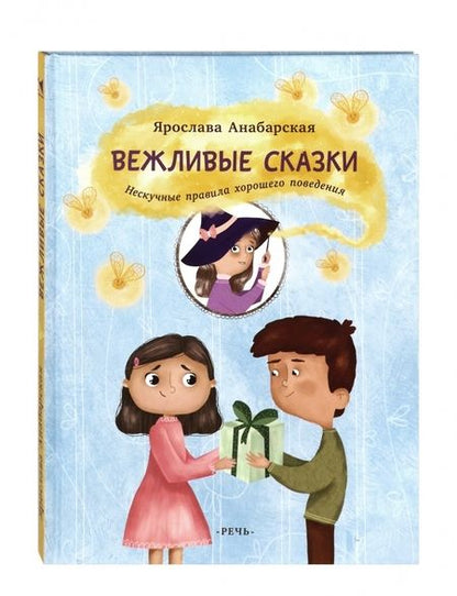 Фотография книги "Ярослава Анабарская: Вежливые сказки. Нескучные правила хорошего поведения"