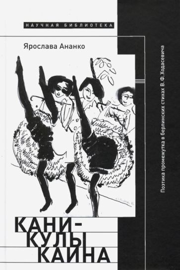 Обложка книги "Ярослава Ананко: Каникулы Каина. Поэтика промежутка в берлинских стихах В. Ф. Ходасевича"