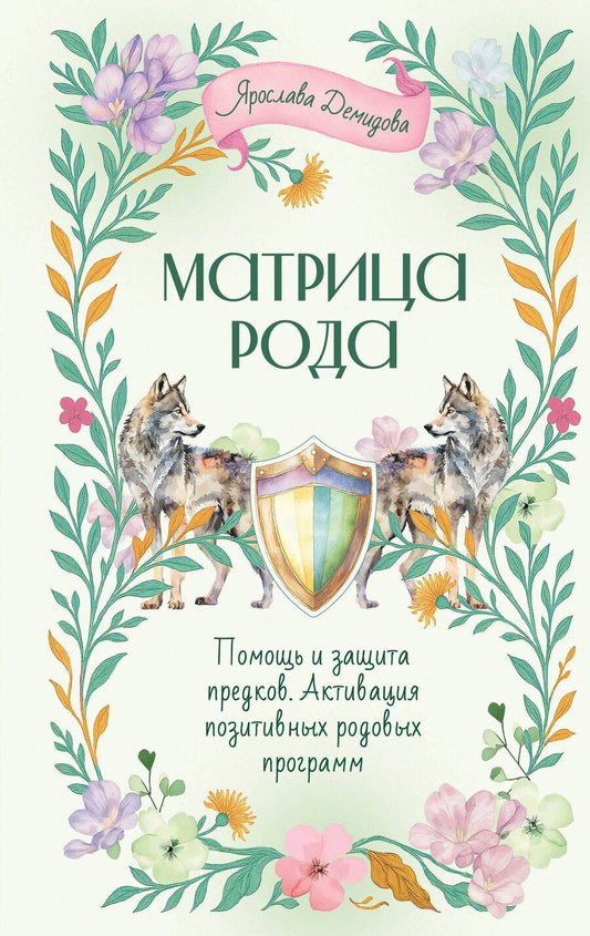 Обложка книги "Ярослава Демидова: Матрица Рода. Помощь и защита предков, активация позитивных родовых программ"