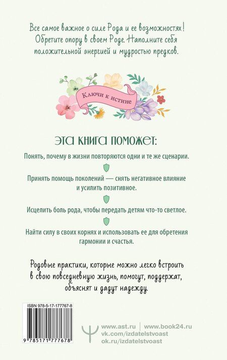 Фотография книги "Ярослава Демидова: Матрица Рода. Помощь и защита предков, активация позитивных родовых программ"