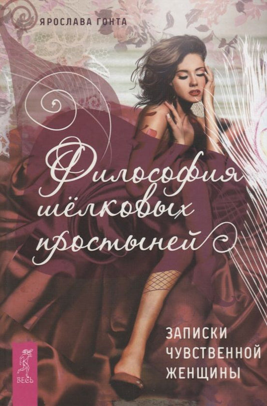 Обложка книги "Ярослава Гонта: Философия шелковых простыней. Записки чувственной женщины"
