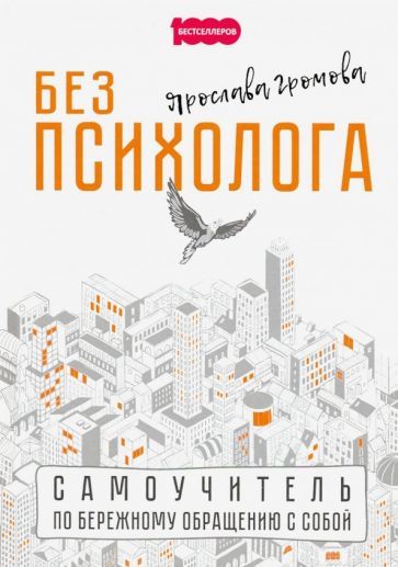 Обложка книги "Ярослава Громова: Без психолога. Самоучитель по бережному обращению с собой"