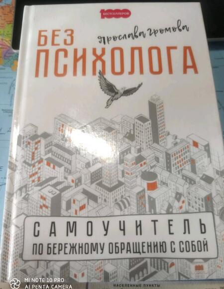 Фотография книги "Ярослава Громова: Без психолога. Самоучитель по бережному обращению с собой"