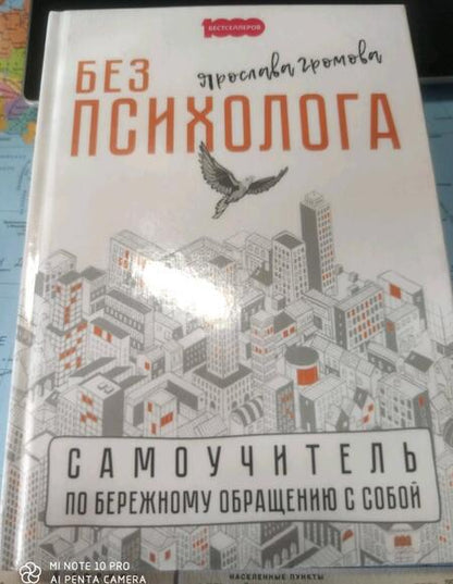 Фотография книги "Ярослава Громова: Без психолога. Самоучитель по бережному обращению с собой"