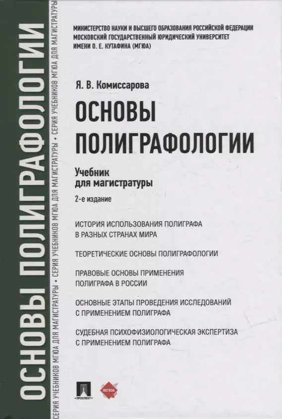 Обложка книги "Ярослава Комиссарова: Основы полиграфологии. Учебник для магистратуры"