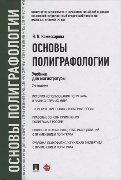 Обложка книги "Ярослава Комиссарова: Основы полиграфологии. Учебник для магистратуры"