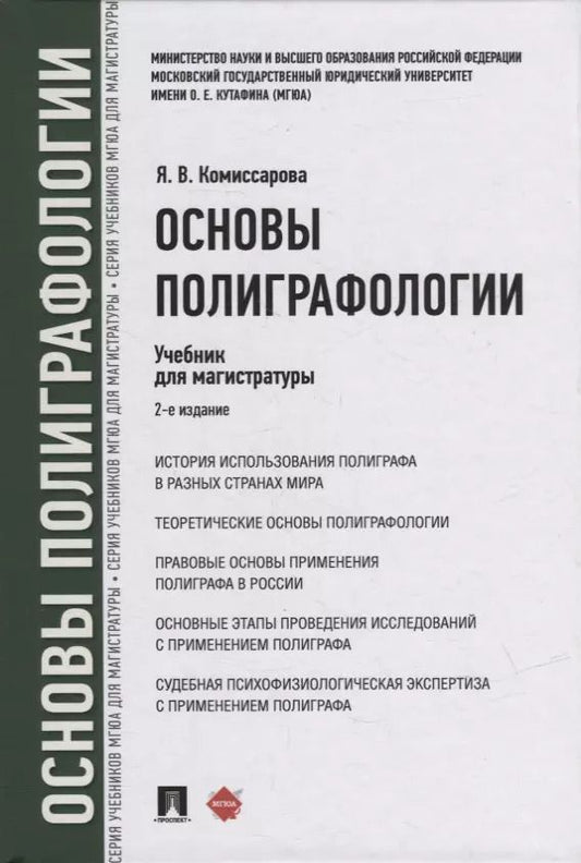 Обложка книги "Ярослава Комиссарова: Основы полиграфологии. Учебник для магистратуры"