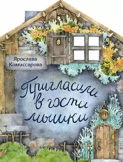 Обложка книги "Ярослава Комиссарова: Пригласили в гости мышки"