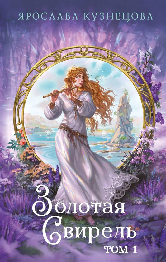 Обложка книги "Ярослава Кузнецова: Золотая свирель. Том 1"