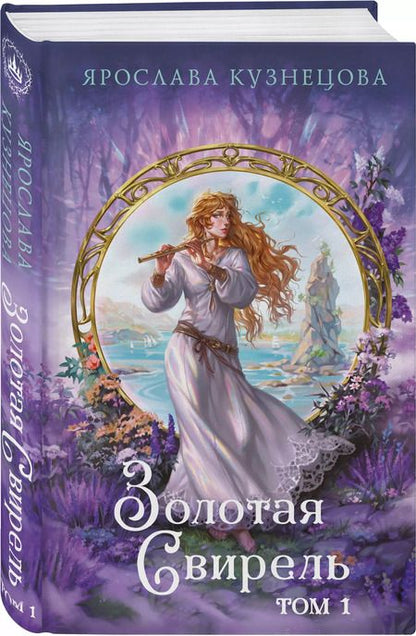 Фотография книги "Ярослава Кузнецова: Золотая свирель. Том 1"