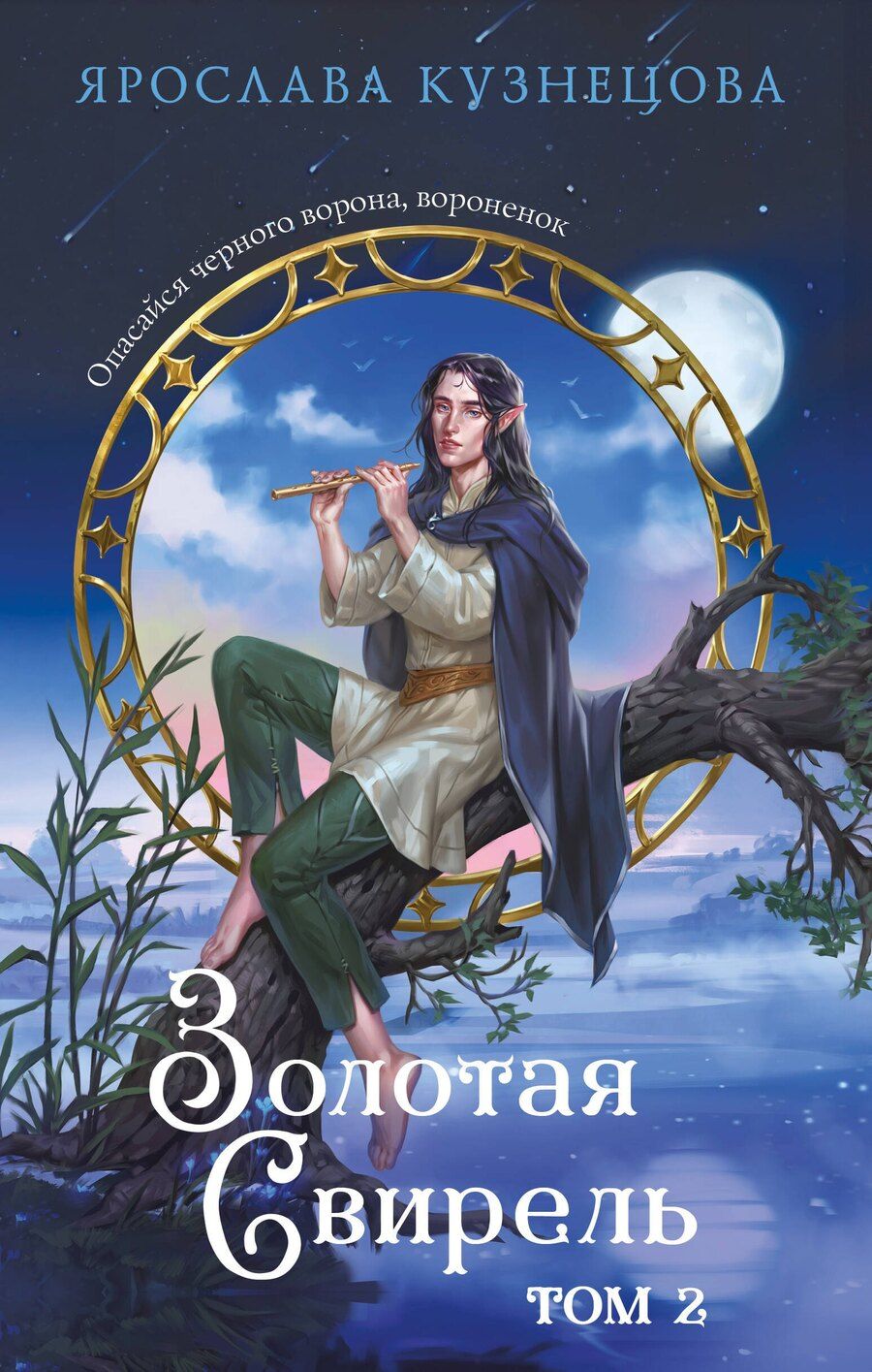 Обложка книги "Ярослава Кузнецова: Золотая свирель. Том 2"