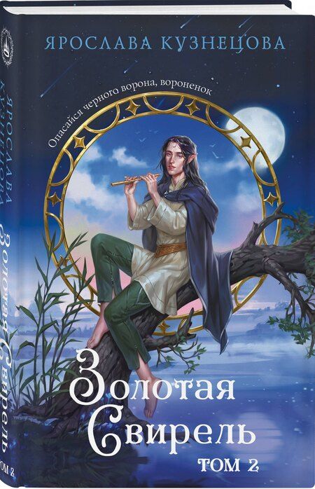 Фотография книги "Ярослава Кузнецова: Золотая свирель. Том 2"