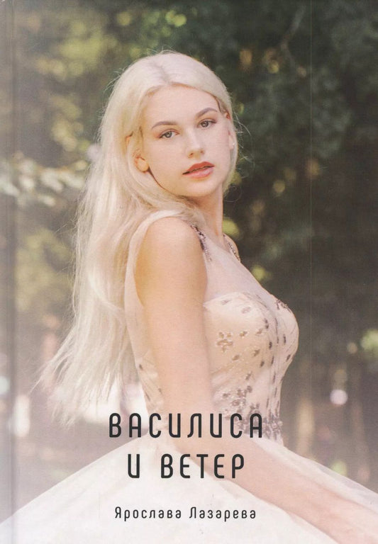 Обложка книги "Ярослава Лазарева: Из жизни обычной девушки. Василиса и Ветер"
