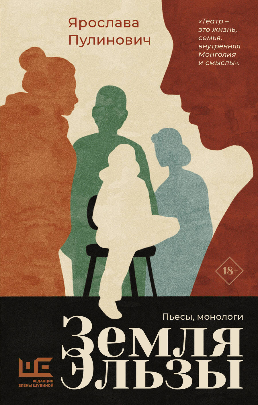 Обложка книги "Ярослава Пулинович: Земля Эльзы: пьесы, монологи"