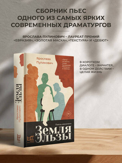 Фотография книги "Ярослава Пулинович: Земля Эльзы: пьесы, монологи"