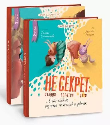 Обложка книги "Ярослава Рындина: Комплект Не Секрет: откуда берутся дети и в чем главное различие мальчиков и девочек (2 книги)"