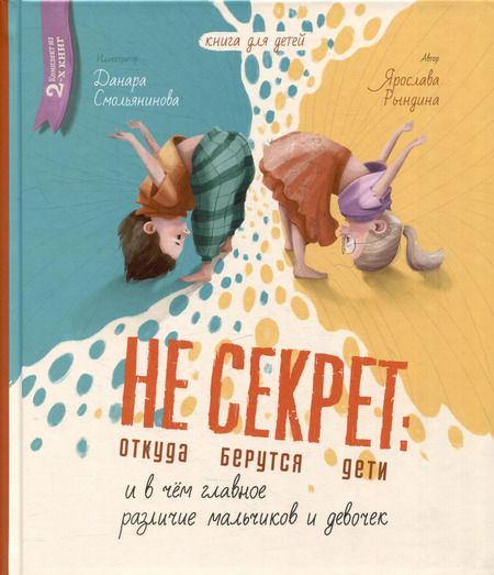 Фотография книги "Ярослава Рындина: Комплект Не Секрет: откуда берутся дети и в чем главное различие мальчиков и девочек (2 книги)"