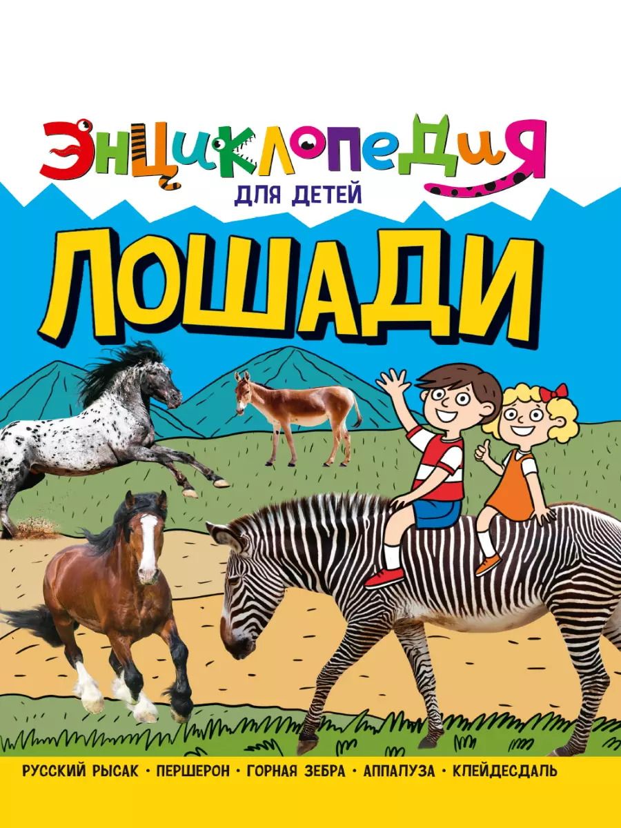 Обложка книги "Ярослава Соколова: Энциклопедия для детей. Лошади"