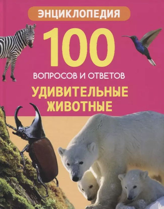 Обложка книги "Ярослава Соколова: Удивительные животные. Энциклопедия"