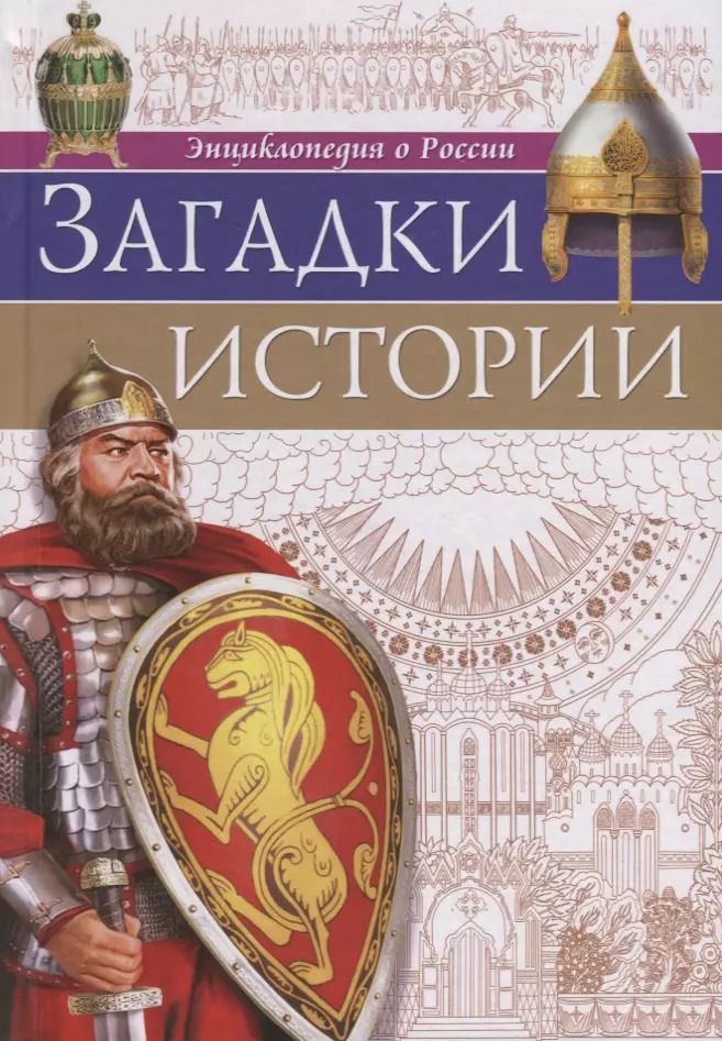 Обложка книги "Ярослава Соколова: Загадки истории"