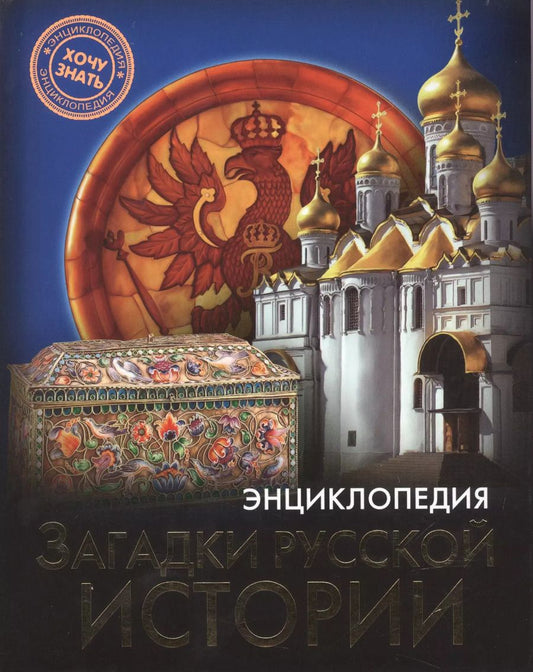 Обложка книги "Ярослава Соколова: Загадки русской истории : энциклопедия"
