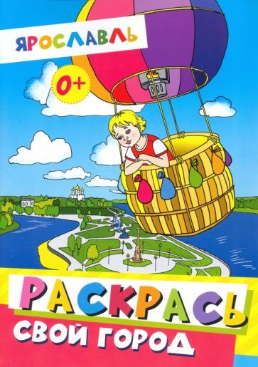 Обложка книги "Ярославль. Раскрась свой город"