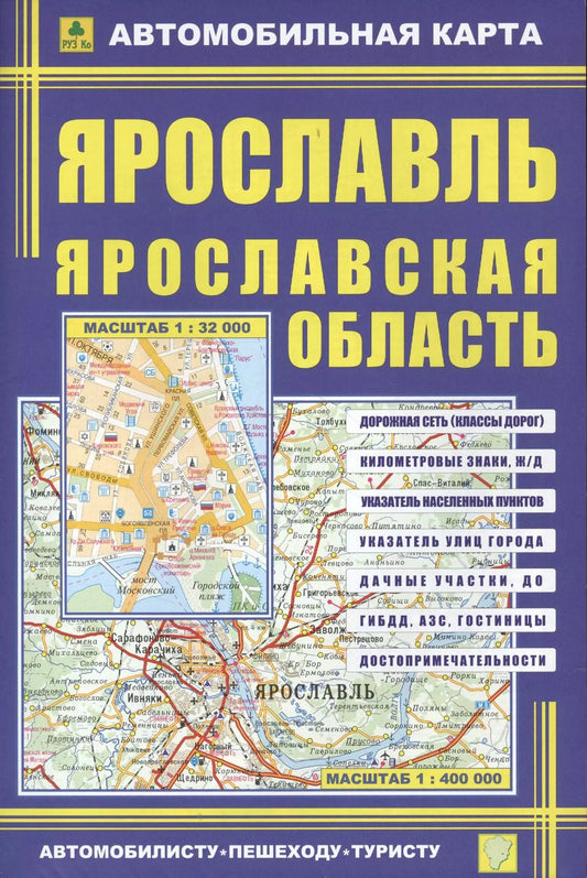 Обложка книги "Ярославль, масштаб 1:32000. Ярославская область, масштаб 1:400000. Автомобильная карта, двухсторонняя"