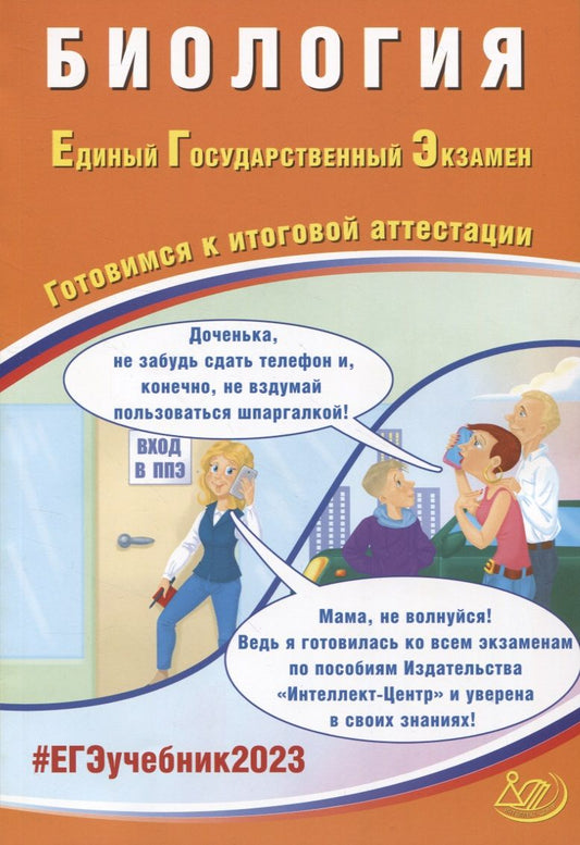 Обложка книги "Ярославна Скворцова: Биология. Единый Государственный Экзамен. Готовимся к итоговой аттестации"