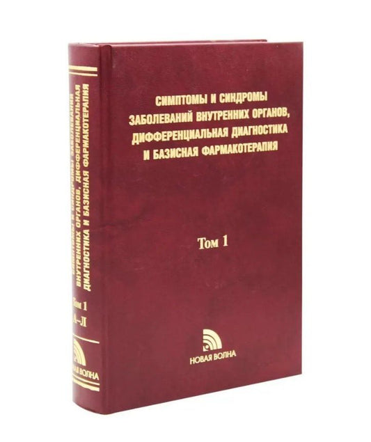 Обложка книги "Ярославович, Алексеевна, Альбертович: Симптомы и синдромы заболеваний внутренних органов Т. 1"