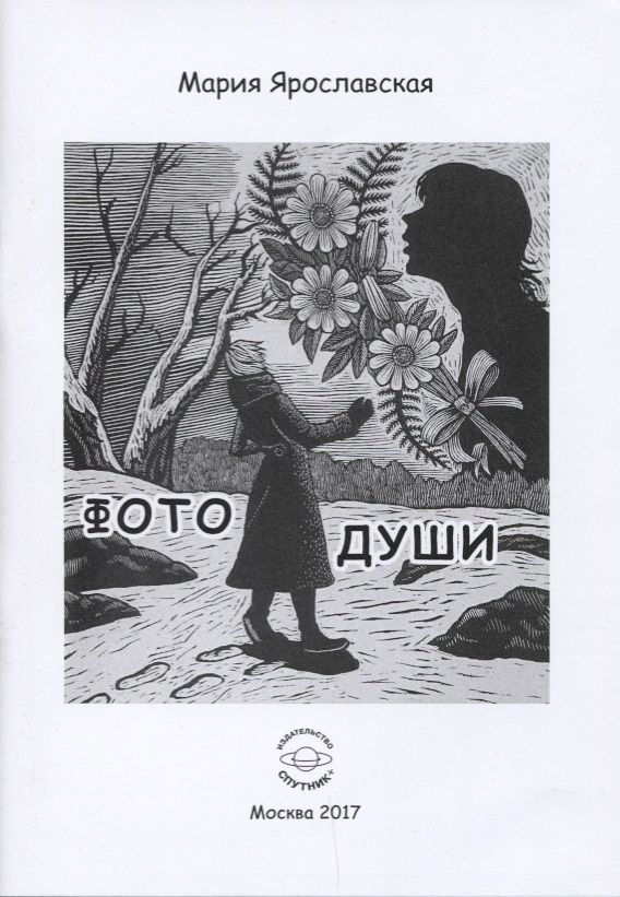 Обложка книги "Ярославская: Фото души"